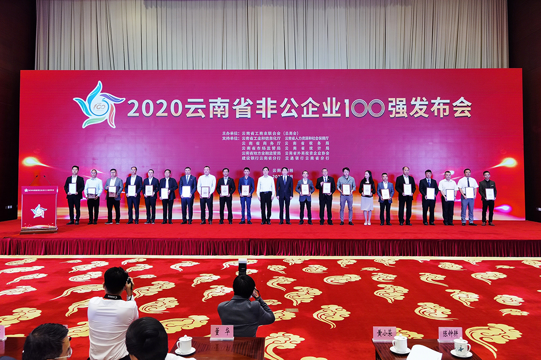 雲南祥豐實業集團連續入圍2020雲南非公企業100強,非公制造業20強榜單